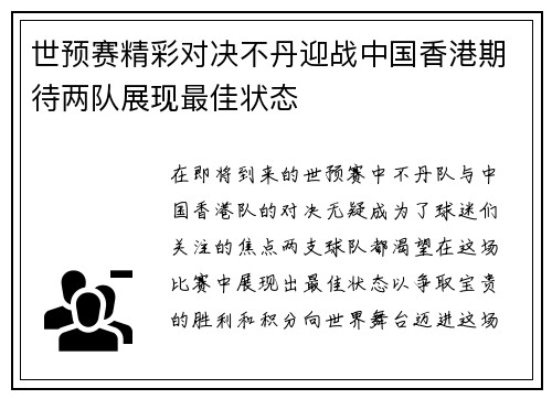 世预赛精彩对决不丹迎战中国香港期待两队展现最佳状态
