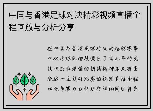 中国与香港足球对决精彩视频直播全程回放与分析分享