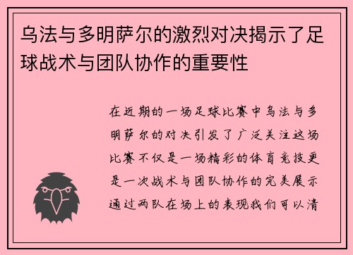 乌法与多明萨尔的激烈对决揭示了足球战术与团队协作的重要性