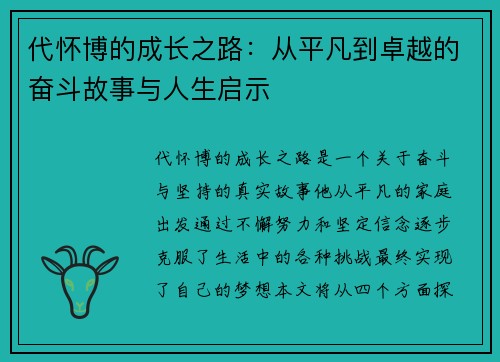 代怀博的成长之路：从平凡到卓越的奋斗故事与人生启示
