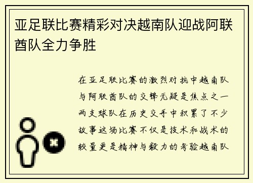 亚足联比赛精彩对决越南队迎战阿联酋队全力争胜