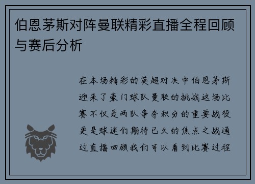 伯恩茅斯对阵曼联精彩直播全程回顾与赛后分析
