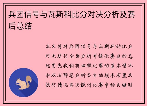 兵团信号与瓦斯科比分对决分析及赛后总结