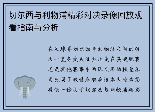 切尔西与利物浦精彩对决录像回放观看指南与分析