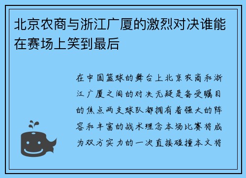 北京农商与浙江广厦的激烈对决谁能在赛场上笑到最后