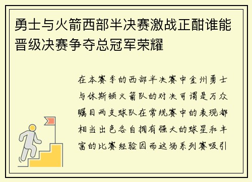 勇士与火箭西部半决赛激战正酣谁能晋级决赛争夺总冠军荣耀