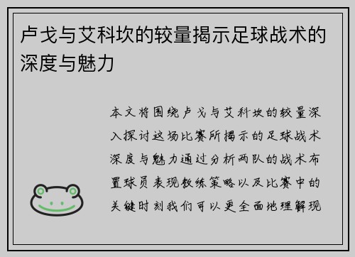 卢戈与艾科坎的较量揭示足球战术的深度与魅力