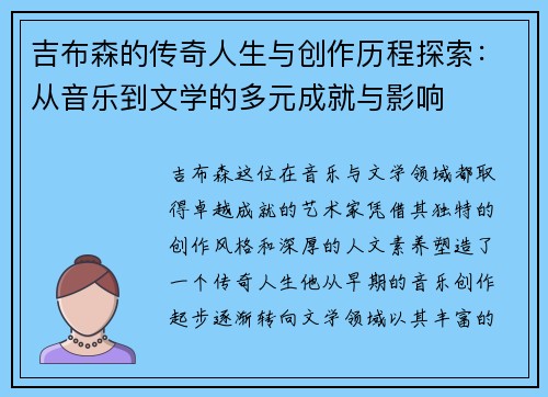 吉布森的传奇人生与创作历程探索：从音乐到文学的多元成就与影响