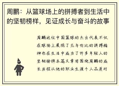 周鹏：从篮球场上的拼搏者到生活中的坚韧榜样，见证成长与奋斗的故事